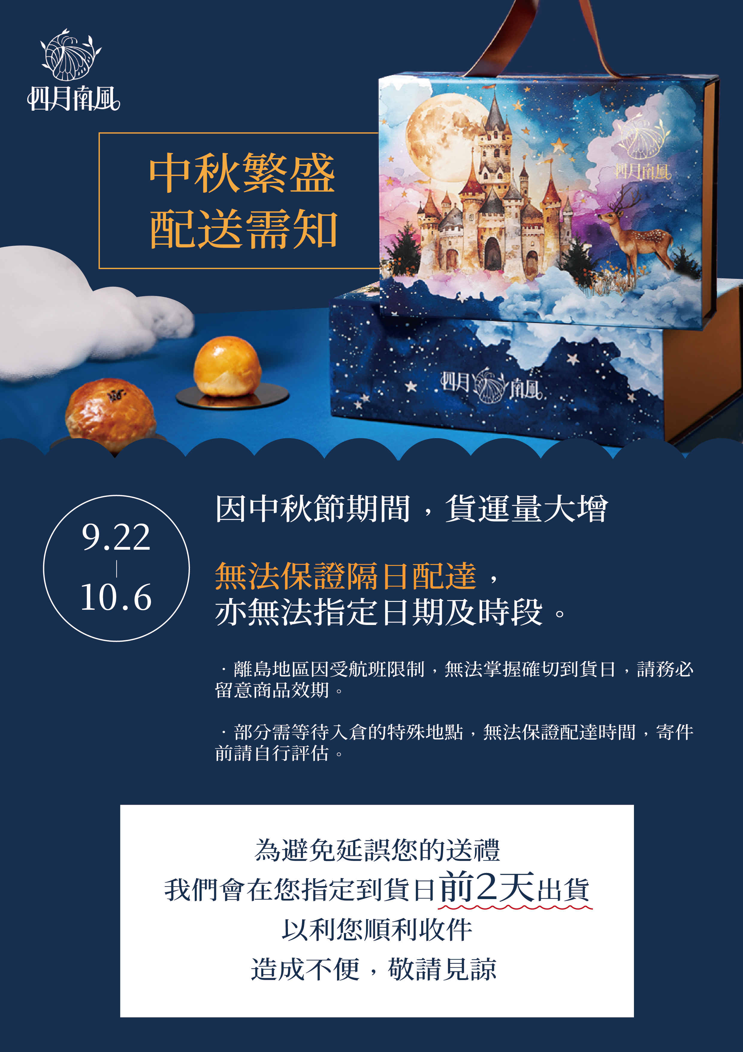 【四月南風】-中秋禮盒延後配送 【四月南風】-中秋禮盒延後配送