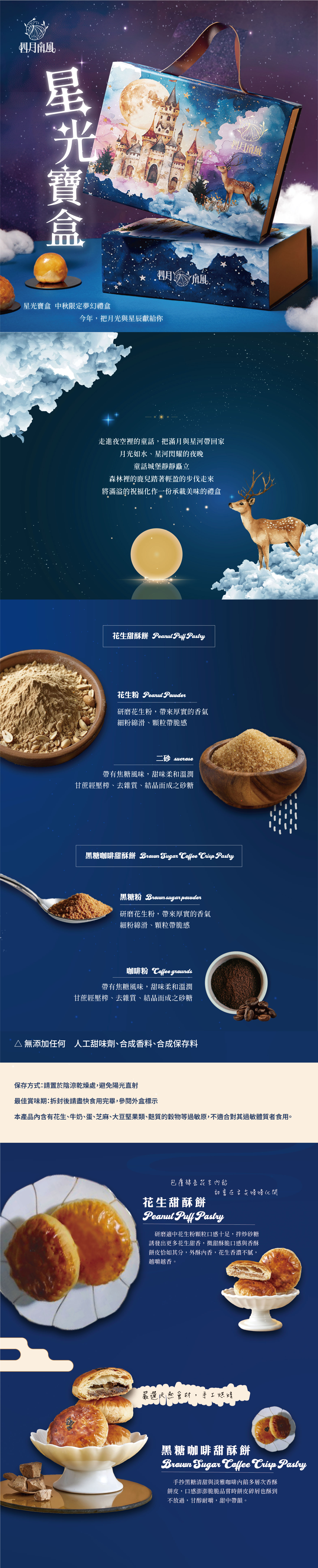 【四月南風】-星光寶盒｜匯聚星光與美味的中秋禮盒